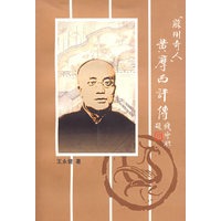 苏州奇人:黄摩西评传
