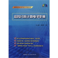 结构分析计算电子手册(含光盘)