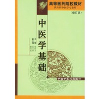 中医学基础(修订版供专科中医学专业用)/高等医药院校教材