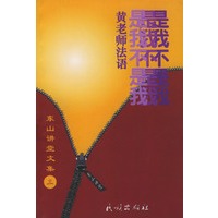 东山讲堂文集3：是我不是我（黄老师法语）