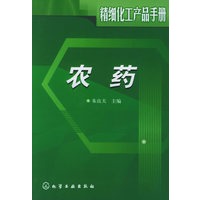 精细化工产品手册:农药