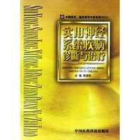 实用神经系统疾病诊断与治疗