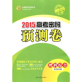 志鸿优化 2015高考密码 预测卷 理科综合