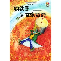 青少年素质教育必读·朝阳卷：钢铁是怎样炼成的