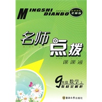 名师点拨 九年级数学上配 新课标北师版 （2010年6月印刷）