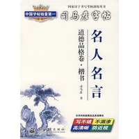 名人名言：道德品格卷（楷书）