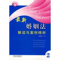 法律解读与案例精析丛书最新婚姻法解读与案例精析