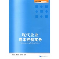 现代企业成本控制实务