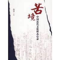 苦境——中国近代文华怪杰心录