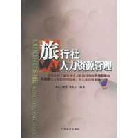 旅行社人力资源管理