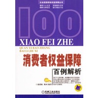 消费者权益保障百例解析