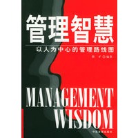 管理智慧:以人为中心的管理路线图