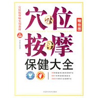 穴位按摩保健大全（附赠挂图）