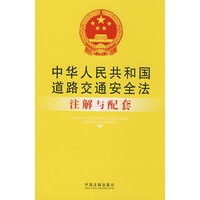 注解与配套40-中华人民共和国道路交通安全法注解与配套