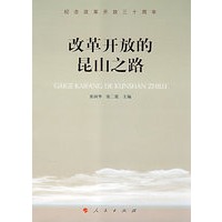 改革开放的昆山之路