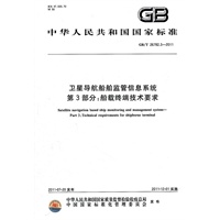 卫星导航船舶监管信息系统　第3部分：船载终端技术要求