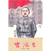 吉鸿昌 少年红色经典英雄故事系列