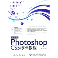 中文版Photoshop CS5标准教程(1DVD)