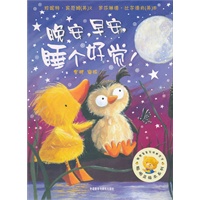 聪明豆绘本系列第5辑:晚安，早安，睡个好觉！——国际优秀绘本集结号，畅销七年销量逾百万册的品牌图画书！