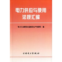 电力供应与使用法规汇编