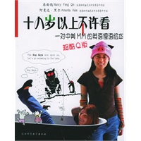 十八岁以上不许看：美国英语俚语