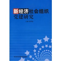 新经济社会组织党建研究