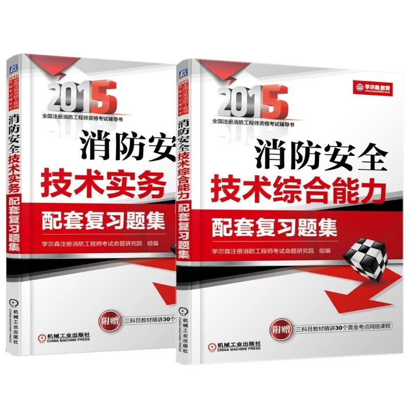 机工-2015全国注册消防工程师资格考试辅导书