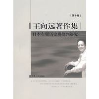 日本右翼历史观批判研究（王向远著作集第十卷）