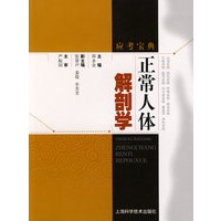 正常人体解剖学(应考宝典)