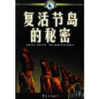 复活节岛的秘密