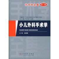 小儿外科手术学（第二版）——手术学全集