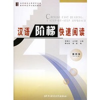 汉语阶梯快速阅读（第4级3500词级）