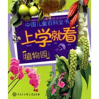上学就看：植物园——中国儿童百科全书