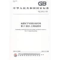 地质矿产术语分类代码 第21部分：工程地质学