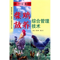 柴鸡放养 综合管理技术