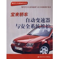 宝来轿车自动变速器与安全系统维护