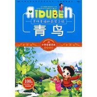 小学生爱读本-青鸟