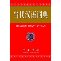 当代汉语词典