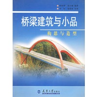 桥梁建筑与小品：构思与造型