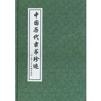 中国历代隶书珍迹（上中下）