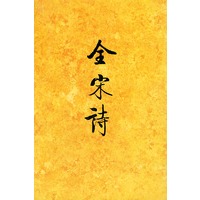 全宋诗（二）精装