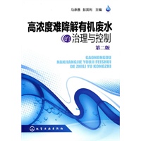 高浓度难降解有机废水的治理与控制(二版)