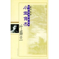 小生隽杰·叶盛兰——中华名伶传奇丛书