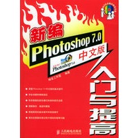 新编Photoxhop7.0中文版入门与提高（附CD-ROM光盘两张）