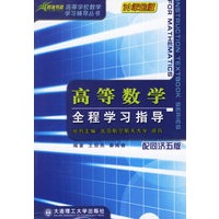 高等数学全程学习指导(配同济五版)