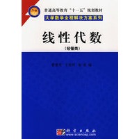 线性代数（经管类）