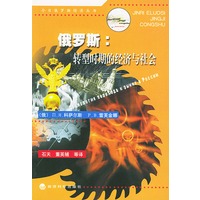 俄罗斯：转型时期的经济与社会——今日俄罗斯经济丛书