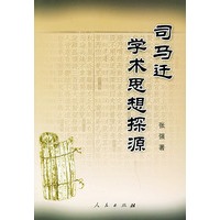 司马迁学术思想探源