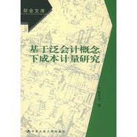 基于泛会计概念下成本计量研究——财会文库