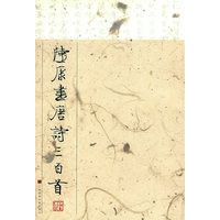 陆康书唐诗三百首